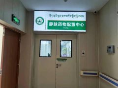 工欲善其事，必先利其器——西藏康城腫瘤醫(yī)院藥劑科靜配中心側(cè)記